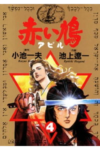 楽天kobo電子書籍ストア 赤い鳩 アピル 4 小池一夫 楽天kobo電子書籍ストア 赤い鳩 アピル 4 小池一夫